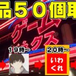 景品50個取るコラボLive配信!【クレーンゲーム 橋渡し ベネクス浦和店】2024.06.23