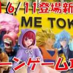 6/11登場新景品コラボで全部やる!? ほしいものだらけだぁ!! LIVE IN ME TOKYO SHINJUKU