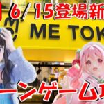 6/15登場新景品全部やる!! たきなもミクもかわいい!!! LIVE IN ME TOKYO SHINJUKU