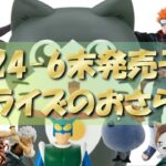 【クレーンゲーム】6月4週目プライズ景品厳選一気見！！