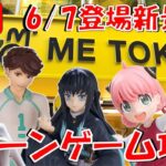 6/7登場新景品コラボで全部やる!? 強力助っ人効果で乱獲乱獲ぅ!? LIVE IN ME TOKYO SHINJUKU