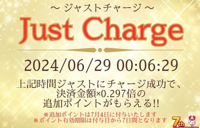 7周年記念🎉ジャストチャージ🎉第二弾📢