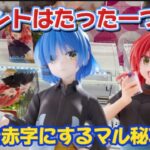 【クレーンゲーム】8割が取れるマル秘攻略法！！ 橋渡し取り比べ完全攻略法 アニメ「ぼっち・ざ・ろっく！」　Coreful フィギュア 喜多郁代 山田リョウ テクモピア タイトーステーション