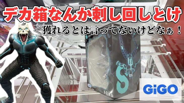 【クレーンゲーム】デカ箱なんて刺し回しとけば獲れるよ！(獲れるとは言ってない)【怪獣8号】【GiGO】