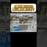 9割が知らない長箱の取り方！プロが使う最強テクニック！ #クレーンゲーム #UFOキャッチャー #clawmachine #clawplayer