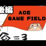 【クレーンゲーム】ACE GAME FIELD 編（後編）