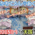 ちいかわてんし♡あくま てんしなBIGぬいぐるみ☆　初日ROUND１で天国でした！！【クレーンゲーム】