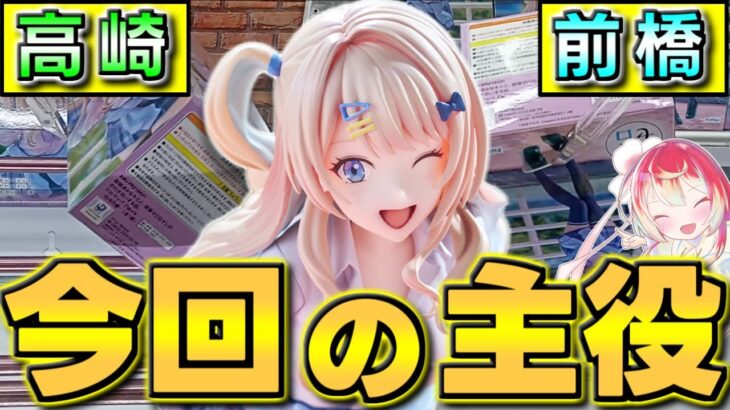 【万代書店 高崎店】【CGS前橋】注目美少女フィギュアが登場したのでハシゴした様子を公開します！【クレーンゲーム】