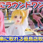 【クレーンゲーム】ラウドワンが凄かった 橋渡し取り比べ完全攻略 アニメ「ぼっち・ざ・ろっく！」　Coreful フィギュア 後藤ひとり～私服ver.～