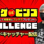 【新企画】みんなで楽しむクレゲDEビンゴ!!ビンゴ達成でチャンス到来!!!【クラウドキャッチャー　PR】