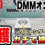 【クレーンゲーム】生配信！DMMオンクレで徹底攻略！日本一橋に挟まる配信者がクレゲ実況！乱獲します！橋渡し設定 UFOキャッチャー