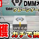 【クレーンゲーム】生配信！DMMオンクレ徹底攻略！日本一橋に挟まる配信者がガチ実況！橋渡し設定 UFOキャッチャー