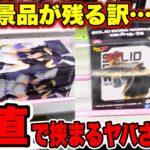 【クレーンゲーム】人気プライズフィギュアが残る訳！？垂直で挟まる激狭橋渡し設定攻略！    #アルベド  #DRAGONBALL   #UFOキャッチャー