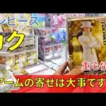 クレーンゲーム！「ワンピース DXF～THE GRANDLINE SERIES～KAKU カク」をお宝発見北神戸店の橋渡し設定でプレイ！開封して重心をチェック！UFOキャッチャー 攻略 取り方