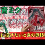 クレーンゲーム！「初音ミク Fashion フィギュア Lolita」をあそVIVA阪急茨木店の橋渡し設定でプレイ！開封して重心をチェック！UFOキャッチャー