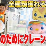 【ンダホパパの本気】子ども達のリクエスト全種類GETするまで終われません！！