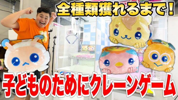 【ンダホパパの本気】子ども達のリクエスト全種類GETするまで終われません！！