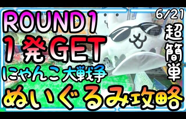 ド真ん中を狙う人一生上手くなれません!!ぬいぐるみ攻略のポイントは〇〇！新作にゃんこ大戦争一撃GET!!