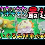 最速!!新作ちいかわ攻略法!!〇〇を狙うと簡単にGET!!更にタグなしまん丸ポケモンはここを狙え!!