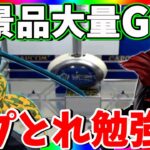 最新景品をお得にGET !!クレーンゲーム初心者勉強会!!【CAPCOM PR】