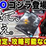 【クレーンゲーム】ゴジラ登場初日にGIGOで挑戦！この橋渡し設定は攻略可能なのか！？生きて､抗え。 #ゴジラマイナスワン  #GODZILLA   #ufoキャッチャー攻略