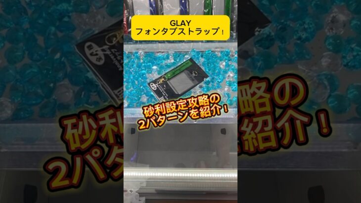 GLAYのフォンタブストラップ！砂利設定で使える獲り方を2パターン紹介！#shorts #glay #gigo #クレーンゲーム