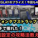 GLAYのGiGO限定フォンタブストラップ！最短一手で沼らないで獲る方法はこれ！砂利設定を攻略して簡単にゲットしよう！【クレーンゲーム】【JapaneseClawMachine】【인형뽑기】