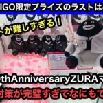 GLAY×GiGOの最後のプライズはコレ！ZURAマスコットを絶対に獲らせないという気持ちがめちゃくちゃ伝わる！お店の対策が完璧すぎて全然獲れねぇ…【クレーンゲーム】【인형뽑기】