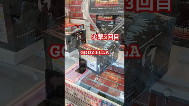 GODZILLA #3　#ufoキャッチャー #ufoキャッチャー攻略 #クレーンゲーム #godzilla