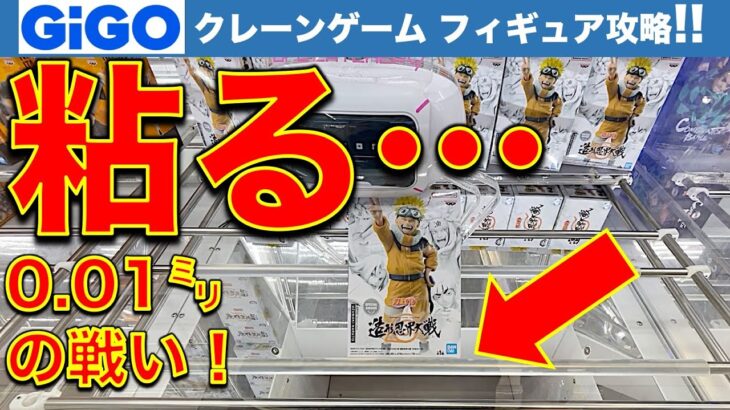 【粘る】都心GiGO クレーンゲーム初日景品攻略！ここからが長い…0.01ミリの戦い！　決め手は見つかるのか！？　【UFOキャッチャー／フィギュア／ギーゴ】