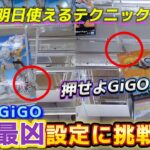 [クレーンゲーム] やっぱりあんたが最凶！GiGOで完全敗北してきました… [ユーフォーキャッチャー]