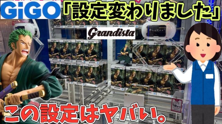 【GiGO 続編】前回鬼沼ったgrandista ゾロにリベンジしに行ってみた結果【クレーンゲーム】