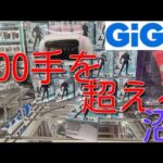 GiGOで100手超えのヤヴェ沼に・・・orz  怪獣8号、ルフィ