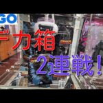 【GiGO】でデカ箱2連戦⁉️何も起きないはずもなく・・・　怪獣8号＋ゴジラ