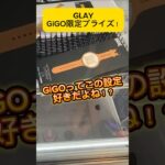 GiGOのGLAYプライズ！剣山や前落としで獲ってきた！#glay #gigo  #クレーンゲーム