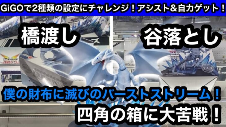 四角の箱って難しい…橋渡しと谷落としでプレイ！ブルーアイズがどうしても欲しいデュエリストの戦いが今始まる…【クレーンゲーム】【JapaneseClawMachine】【인형뽑기】【日本夾娃娃】