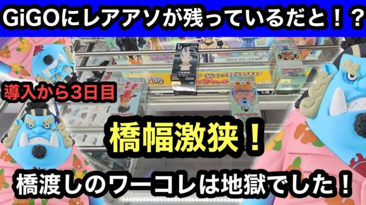 橋幅激狭め設定でワンピースのワーコレをプレイ！ジンベエ狙ったら地獄すぎた！【クレーンゲーム】【JapaneseClawMachine】【인형뽑기】【日本夾娃娃】