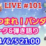 【LIVE配信】第１０１回 あつまれ！パンダ村 初見さん大歓迎！【パンダ先生夫婦のトーク&弾き語り】