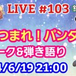 【LIVE配信】第１０３回 あつまれ！パンダ村 初見さん大歓迎！【パンダ先生夫婦のトーク&弾き語り】