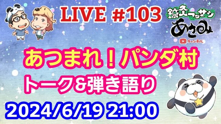 【LIVE配信】第１０３回 あつまれ！パンダ村 初見さん大歓迎！【パンダ先生夫婦のトーク&弾き語り】