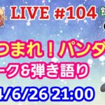 【LIVE配信】第１０４回 あつまれ！パンダ村 初見さん大歓迎！【パンダ先生夫婦のトーク&弾き語り】