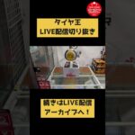 お菓子が食べたい！そんな時は？【LIVE配信切り抜き動画④】 #クレーンゲームアンバサダー #クレーンゲーム #ufoキャッチャー #SUPERWAVE柏店 #スーパーウェーブ #お菓子 #プライズ