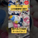 どうしてもハチワレをお迎えしたいのです。【LIVE配信切り抜き動画⑤】 #クレーンゲームアンバサダー #クレーンゲーム #ufoキャッチャー #SUPERWAVE柏店 #スーパーウェーブ #ちいかわ