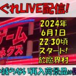 気まぐれLive配信! なかなか減らない再入荷景品は闇設定!? 【クレーンゲーム 橋渡し ベネクス浦和店】2024.06.01