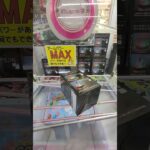 アームパワーMAX #ufoキャッチャー #クレーンゲーム #クレゲ