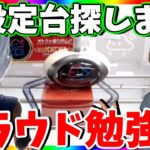 最新景品が取りやすい!!高設定台を探してお得にゲット！！【クラウドキャッチャーPR】