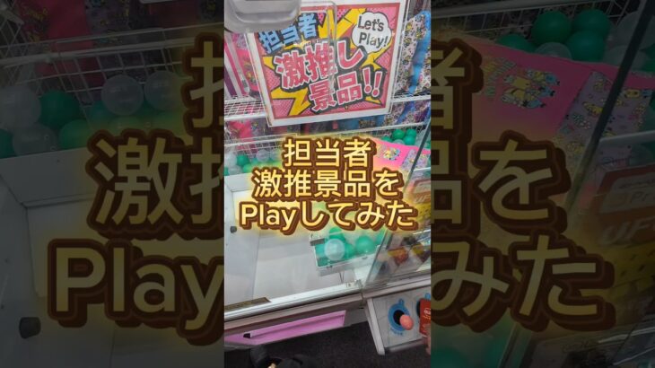 担当者激推景品をPlayしてみた