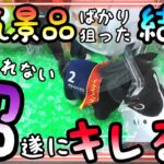 沼り過ぎて遂にキレる!?ROUND1の目隠し対策に心乱され冷静さを失い後は沼るだけ、、店舗移動!!!!