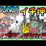 ROUND1イチ押しはディスプレイGET!?ポップの指差している所を素直に狙うと100円で超簡単にダブルGET!!