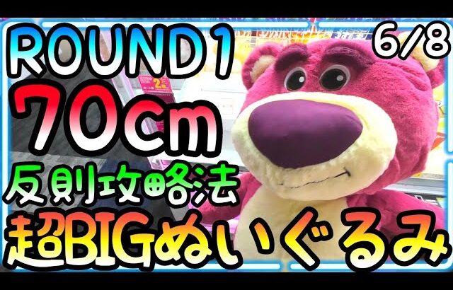 優良店ROUND1は心が広すぎ!!これでGET判定くれるの!?ストレスなくPlay出来るのはここだけ！